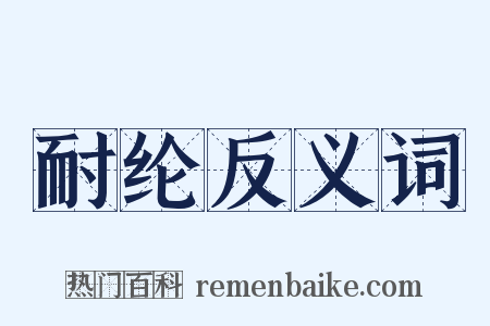 耐纶反义词是什么意思的图片